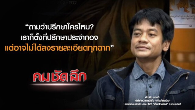 คม-ชัด-ลึก : MV "เที่ยวไทยมีเฮ" ไม่เหมาะสม?