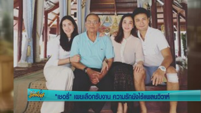 "เชอรรี่" เผยเลือกรับงาน ความรักยังไร้แพลนวิวาห์
