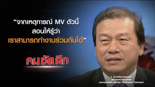 คม-ชัด-ลึก : MV "เที่ยวไทยมีเฮ" ไม่เหมาะสม?