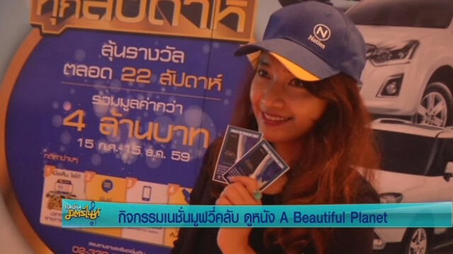 กิจกรรมเนชั่นมูฟวี่คลับ ดูหนัง A Beautiful Planet