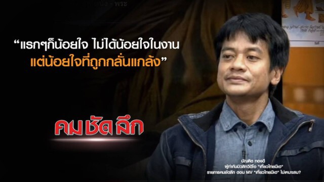 คม-ชัด-ลึก : MV "เที่ยวไทยมีเฮ" ไม่เหมาะสม?