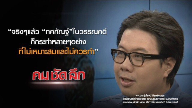 คม-ชัด-ลึก : MV "เที่ยวไทยมีเฮ" ไม่เหมาะสม?