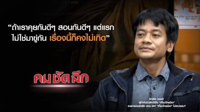 คม-ชัด-ลึก : MV "เที่ยวไทยมีเฮ" ไม่เหมาะสม?