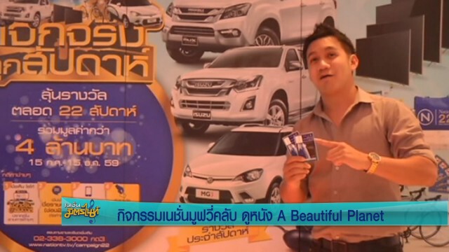 กิจกรรมเนชั่นมูฟวี่คลับ ดูหนัง A Beautiful Planet