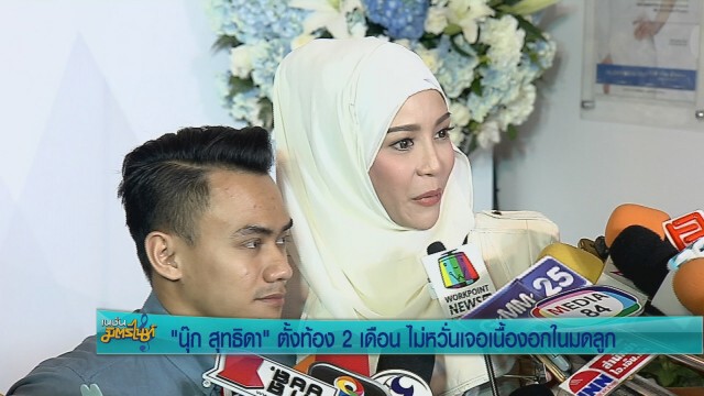 "นุ๊ก สุทธิดา" รับตั้งท้อง 2 เดือน ไม่หวั่นเจอเนื้องอกในมดลูก