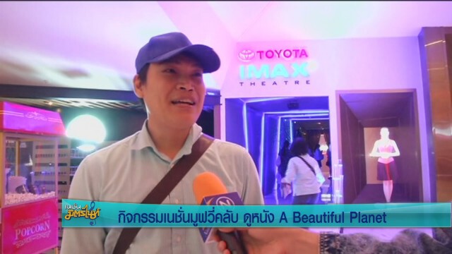 กิจกรรมเนชั่นมูฟวี่คลับ ดูหนัง A Beautiful Planet