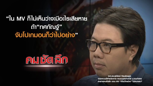 คม-ชัด-ลึก : MV "เที่ยวไทยมีเฮ" ไม่เหมาะสม?
