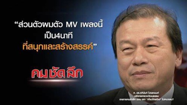 คม-ชัด-ลึก : MV "เที่ยวไทยมีเฮ" ไม่เหมาะสม?