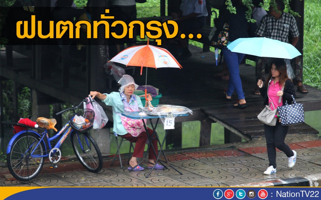 ฝนตกทั่วกรุง....