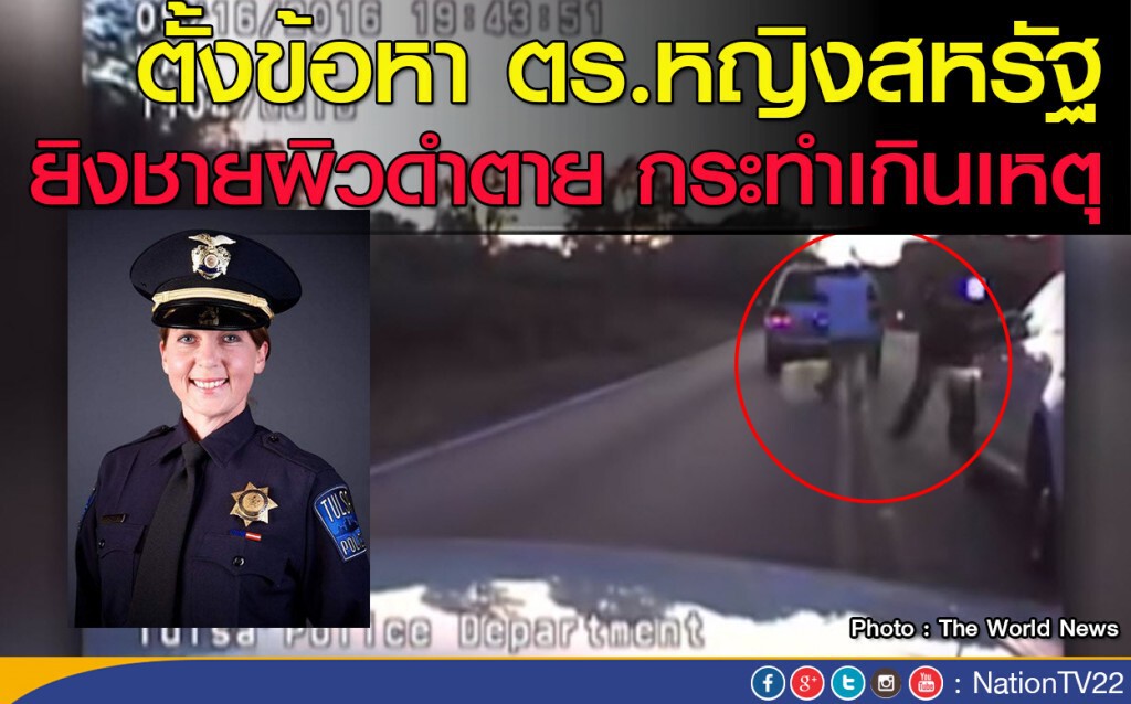ตั้งข้อหา ตร.หญิงสหรัฐ ยิงชายผิวดำตาย กระทำเกินเหตุ ตั้งข้อหา ตร.หญิงสหรัฐ ยิงชายผิวดำตาย กระทำเกินเหตุ