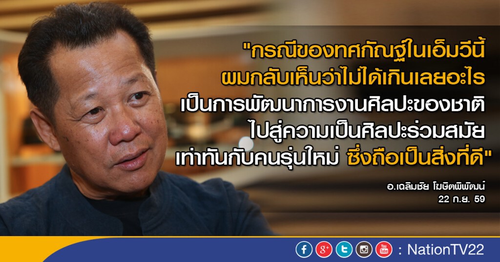 "อ.เฉลิมชัย" ยัน MV "เที่ยวไทยมีเฮ"่ ไม่ทำให้ "ทศกัณฐ์" เสื่อมเสีย "อ.เฉลิมชัย" ยัน MV "เที่ยวไทยมีเฮ"่ ไม่ทำให้ "ทศกัณฐ์" เสื่อมเสีย