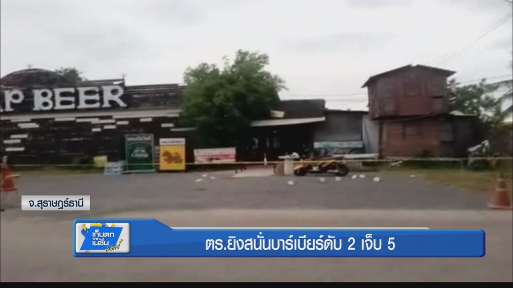 ตร.ยิงสนั่นบาร์เบียร์ดับ 2 เจ็บ 5