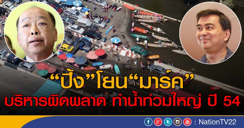 "ปึ้ง"โยน"มาร์ค" บริหารผิดพลาด ทำน้ำท่วมใหญ่ ปี54 "ปึ้ง"โยน"มาร์ค" บริหารผิดพลาด ทำน้ำท่วมใหญ่ ปี54