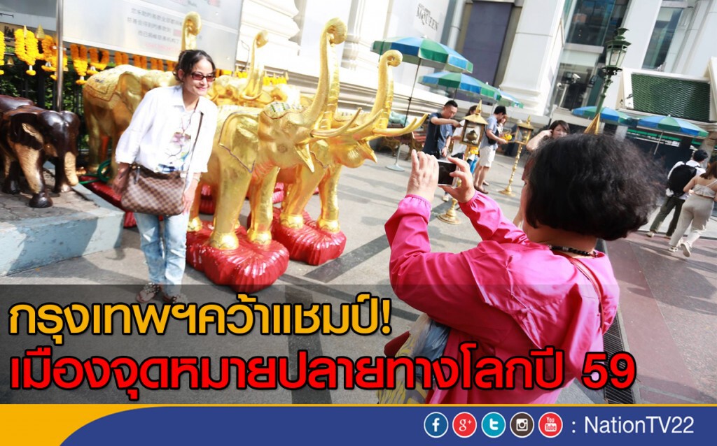 กรุงเทพฯคว้าแชมป์! เมืองจุดหมายปลายทางโลกปี 59