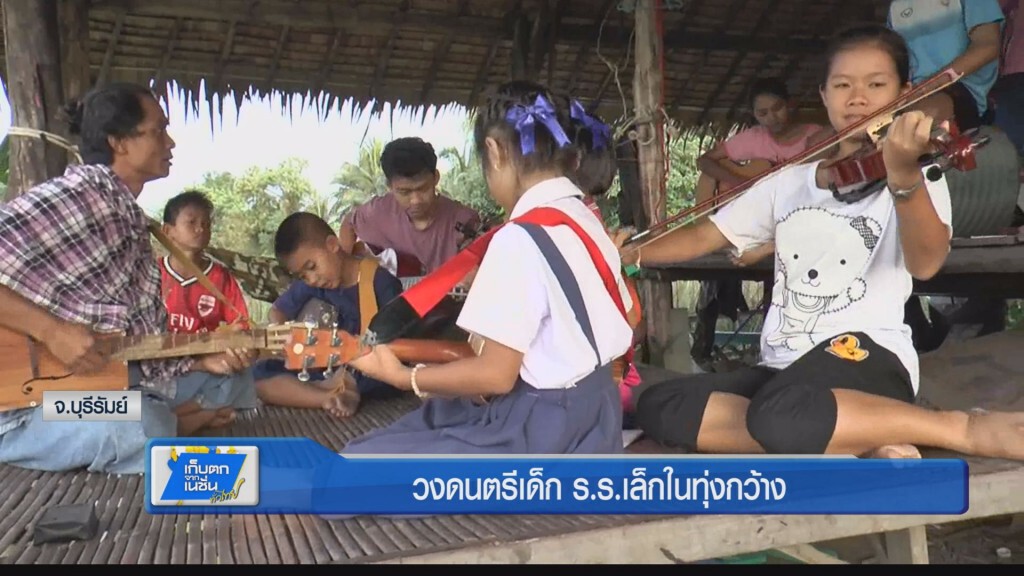 วงดนตรีเด็ก รร.เล็กในทุ่งกว้าง