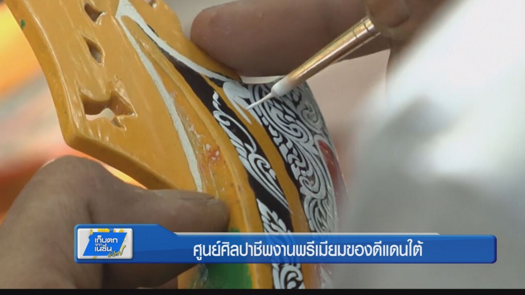 ตะลอนทั่วทิศ - ศูนย์ศิลปาชีพงานพรีเมียมของดีแดนใต้