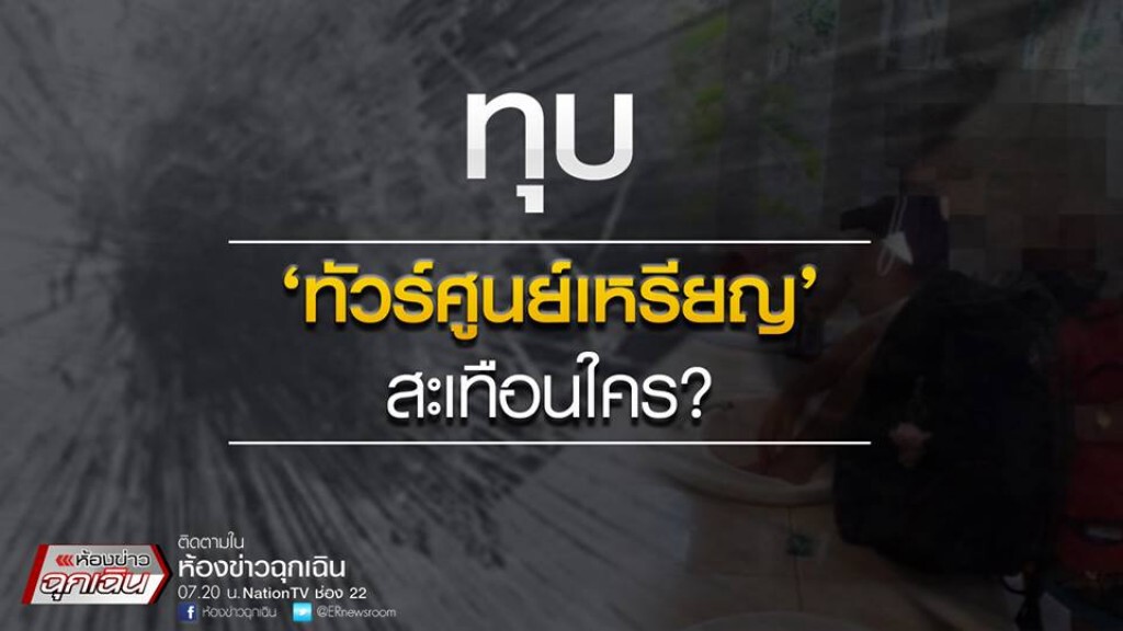 ทุบ ‘ทัวร์ศูนย์เหรียญ’ สะเทือนใคร? ทุบ ‘ทัวร์ศูนย์เหรียญ’ สะเทือนใคร?