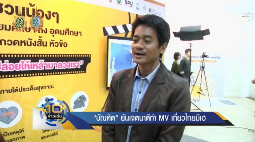 "อ๊อด บัณฑิต"ยันเจตนาดีทำ MVเที่ยวไทยมีเฮ "อ๊อด บัณฑิต"ยันเจตนาดีทำ MVเที่ยวไทยมีเฮ