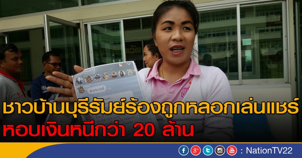 ร้องถูกหลอกเล่นแชร์ หอบเงินหนีกว่า 20 ล้าน