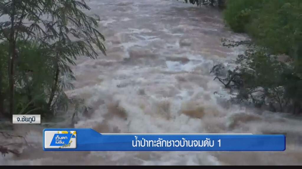 น้ำป่าทะลักชาวบ้านจมดับ 1