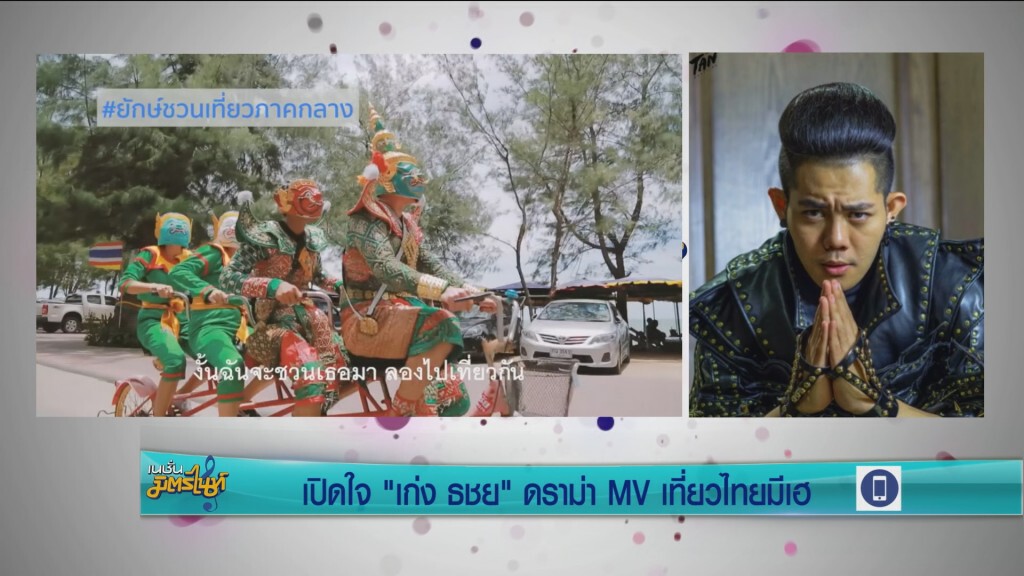 เปิดใจ "เก่ง ธชย" กรณีดราม่าMVเที่ยวไทยมีเฮ เปิดใจ "เก่ง ธชย" กรณีดราม่าMVเที่ยวไทยมีเฮ