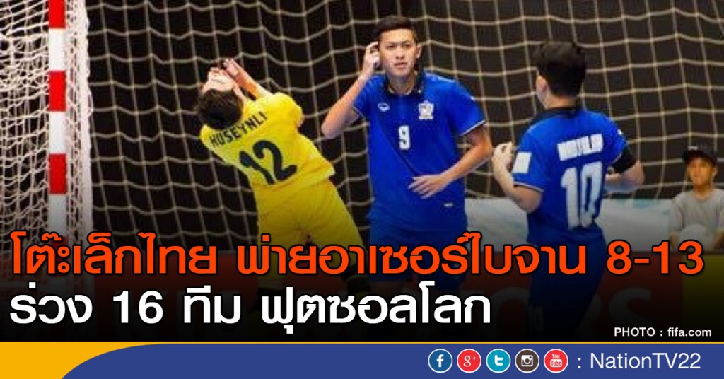 โต๊ะเล็กไทย พ่ายอาเซอร์ไบจาน 8-13 ร่วง 16 ทีม ฟุตซอลโลก โต๊ะเล็กไทย พ่ายอาเซอร์ไบจาน 8-13 ร่วง 16 ทีม ฟุตซอลโลก