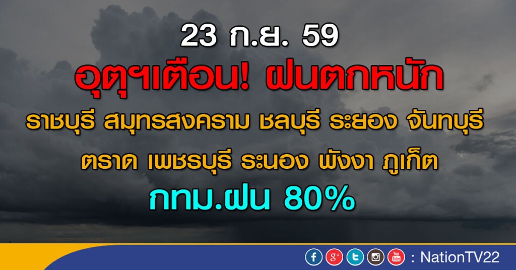ภาคกลาง-ตะวันออก-อีสานตอนล่าง มีฝนชุกหนาแน่น กทม.ฝน 80%
