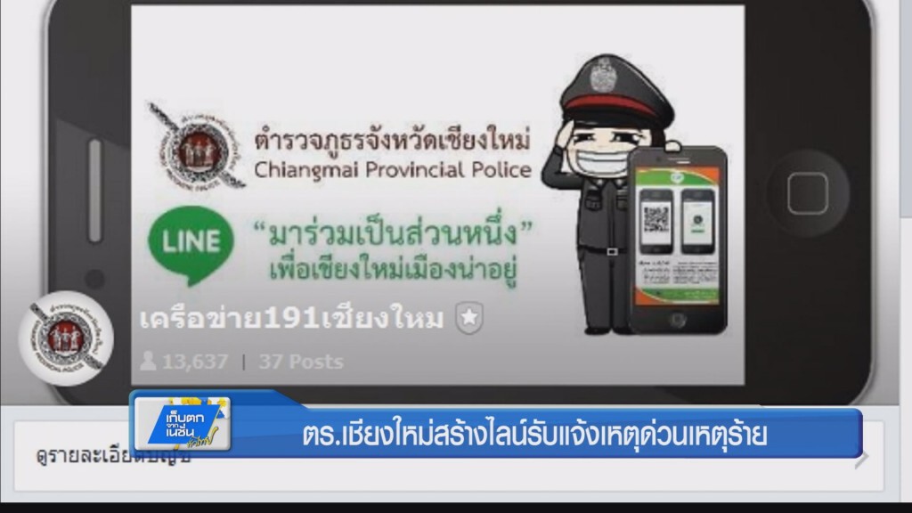 สกู๊ป ตร.เชียงใหม่สร้างไลน์แจ้งเหตุด่วนเหตุร้าย