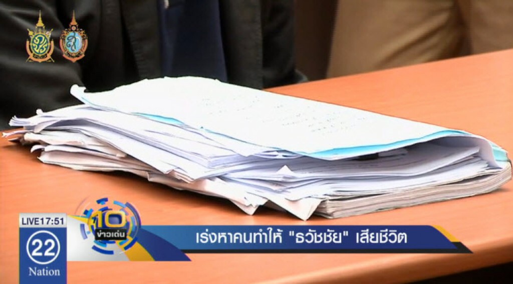 เร่งหาคนทำให้ "ธวัชชัย" เสียชีวิต