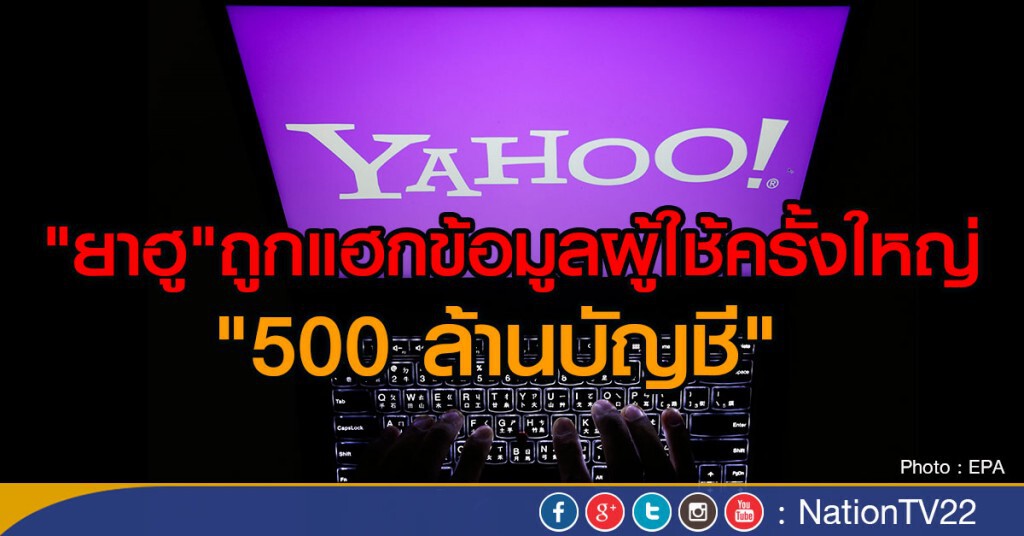 "ยาฮู"ถูกแฮ็คข้อมูลผู้ใช้ 500 ล้านบัญชี "ยาฮู"ถูกแฮ็คข้อมูลผู้ใช้ 500 ล้านบัญชี