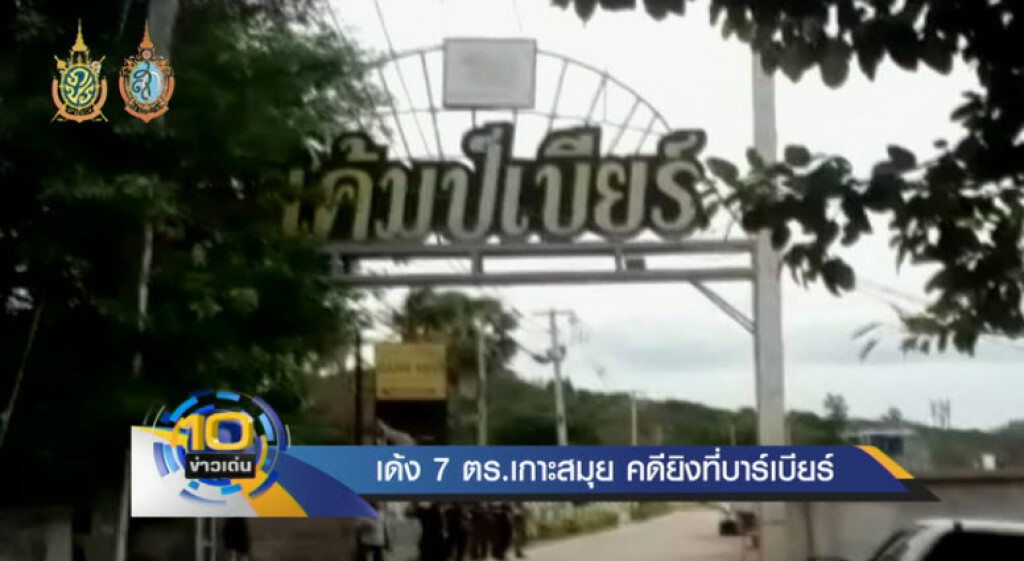 เด้ง 7 ตร.เกาะสมุย ยิงดับ2 ที่บาร์เบียร์ เด้ง 7 ตร.เกาะสมุย ยิงดับ2 ที่บาร์เบียร์