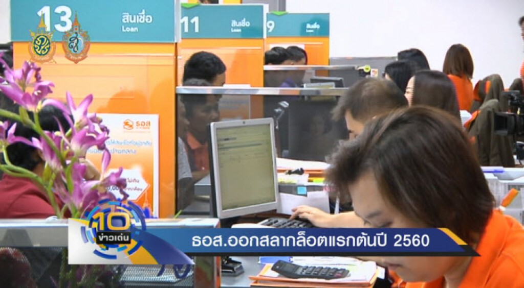 ธอส.คาดออกสลากล็อตแรกต้นปี 2560 ธอส.คาดออกสลากล็อตแรกต้นปี 2560