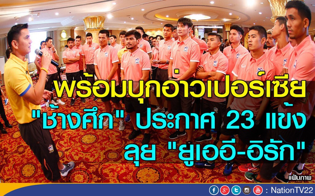 พร้อมบุกอ่าวเปอร์เซีย "ช้างศึก" ประกาศ 23 แข้งลุย "ยูเออี-อิรัก"