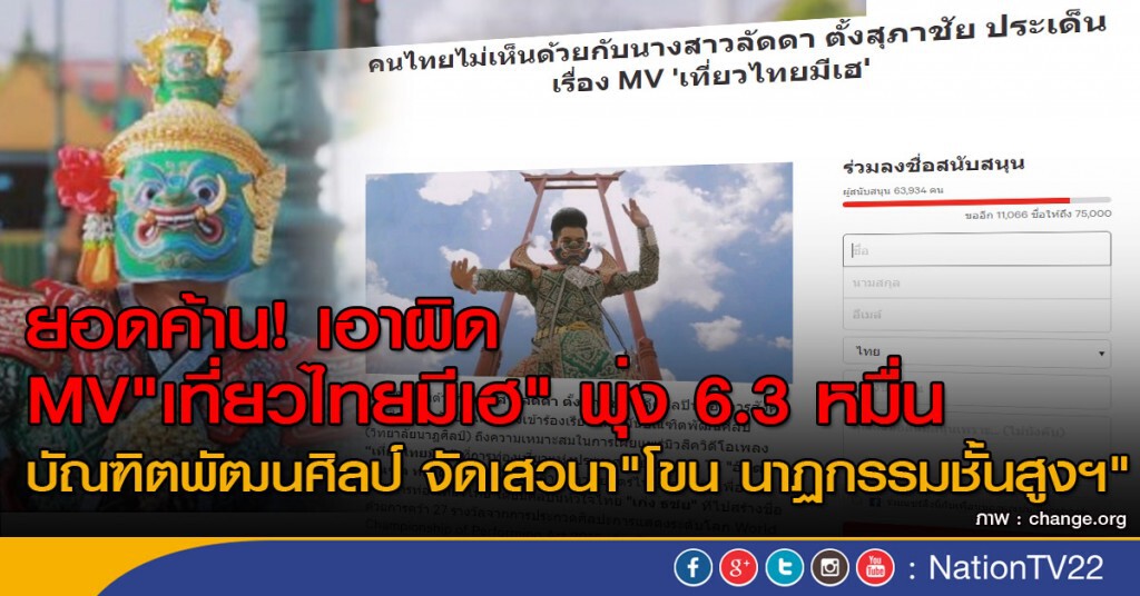 ยอดค้าน! เอาผิด  MV"เที่ยวไทยมีเฮ"  พุ่ง 6.3 หมื่น