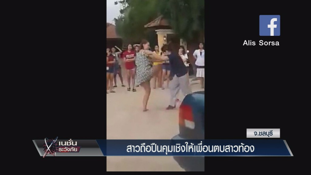 ระวังภัย - สาวถือปืนคุมเชิงให้เพื่อนตบสาวท้อง