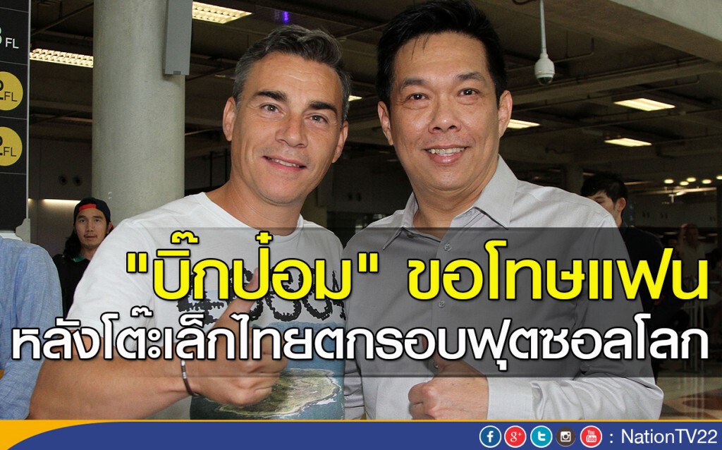 "บิ๊กป๋อม" ขอโทษแฟน หลังโต๊ะเล็กไทยตกรอบฟุตซอลโลก