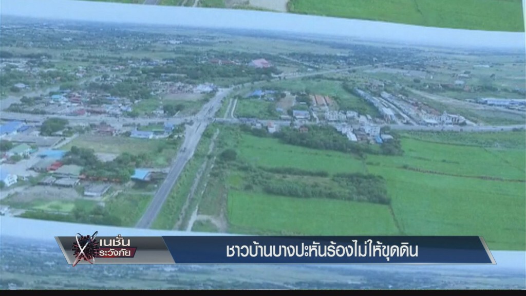 ระวังภัย - ชาวบ้านบางปะหันร้องไม่ให้ขุดดิน