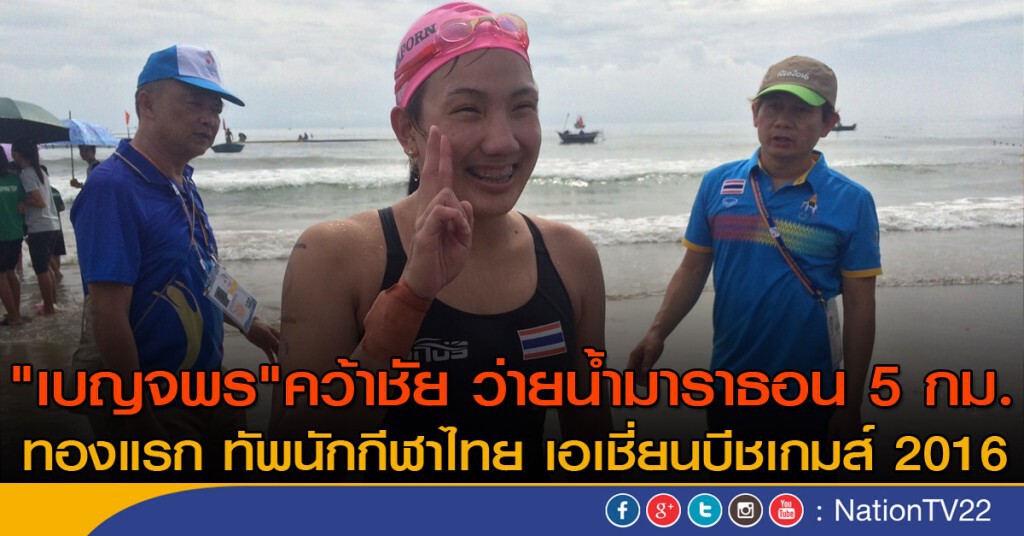 "เบญจพร" คว้าทองแรกให้ทัพนักกีฬาไทย ว่ายน้ำมาราธอน 5 กม.หญิง เอเชี่ยนบีชเกมส์ 2016 "เบญจพร" คว้าทองแรกให้ทัพนักกีฬาไทย ว่ายน้ำมาราธอน 5 กม.หญิง เอเชี่ยนบีชเกมส์ 2016