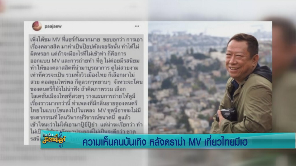 ความเห็นคนบันเทิง หลังดราม่า MV เที่ยวไทยมีเฮ ความเห็นคนบันเทิง หลังดราม่า MV เที่ยวไทยมีเฮ