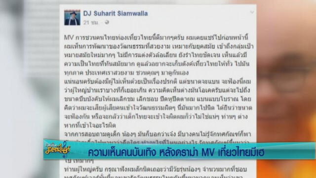 ความเห็นคนบันเทิง หลังดราม่า MV เที่ยวไทยมีเฮ