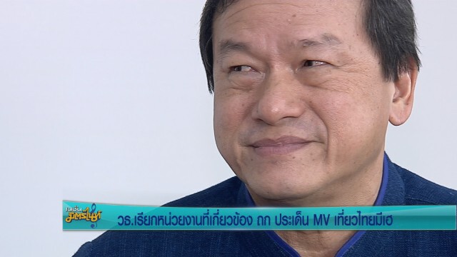 วธ. เรียกหน่วยงานเกี่ยวข้อง ถกประเด็น MV เที่ยวไทยมีเฮ
