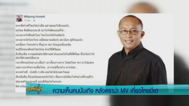 ความเห็นคนบันเทิง หลังดราม่า MV เที่ยวไทยมีเฮ