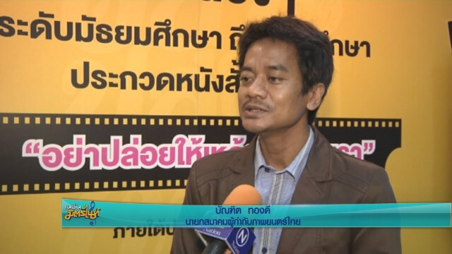 "อ๊อด บัณฑิต"ย้ำเจตนาดีทำ MVเที่ยวไทยมีเฮ