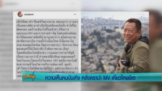 ความเห็นคนบันเทิง หลังดราม่า MV เที่ยวไทยมีเฮ