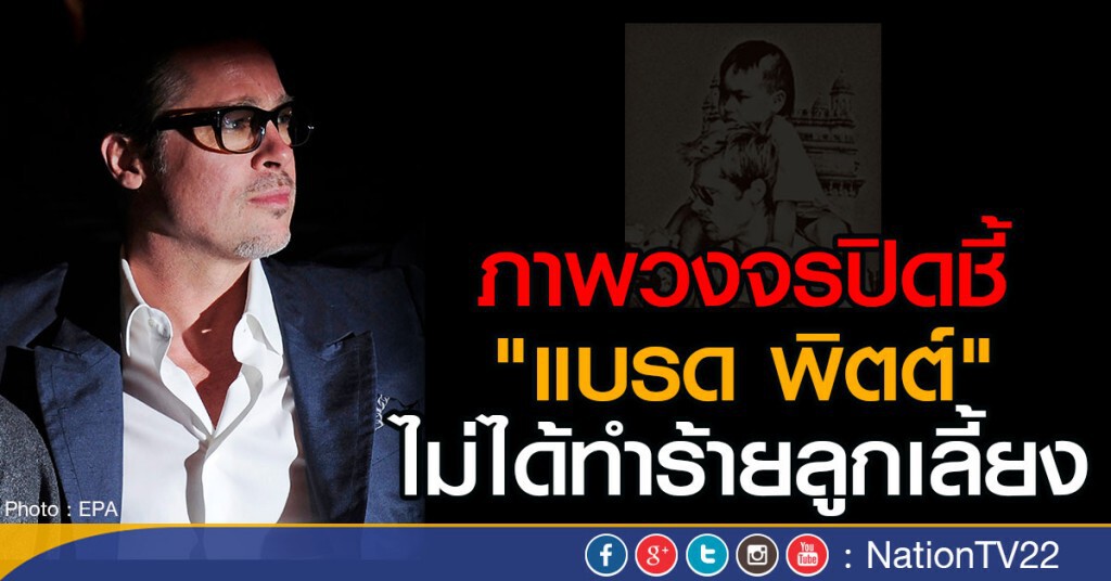 ภาพวงจรปิดชี้ "แบรด พิตต์"
ไม่ได้ทำร้ายลูกเลี้ยง