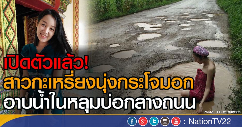 เปิดตัวแล้ว!
สาวกะเหรี่ยงนุ่งกระโจมอก
อาบน้ำในหลุมบ่อกลางถนน