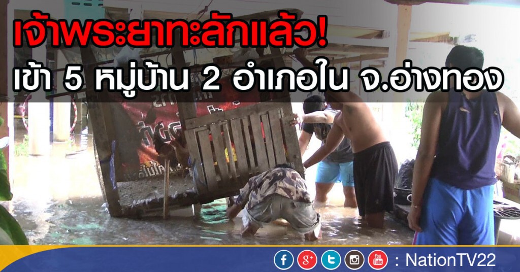 เจ้าพระยาทะลักแล้ว!
เข้า 5 หมู่บ้าน 2 อำเภอใน จ.อ่างทอง เจ้าพระยาทะลักแล้ว!
เข้า 5 หมู่บ้าน 2 อำเภอใน จ.อ่างทอง
