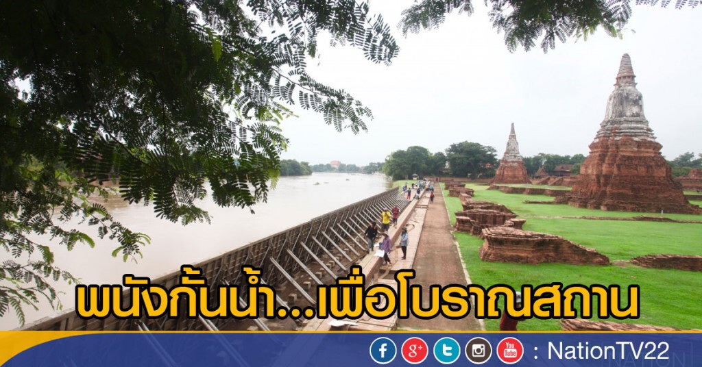 พนังกั้นน้ำ...เพื่อโบราณสถาน พนังกั้นน้ำ...เพื่อโบราณสถาน