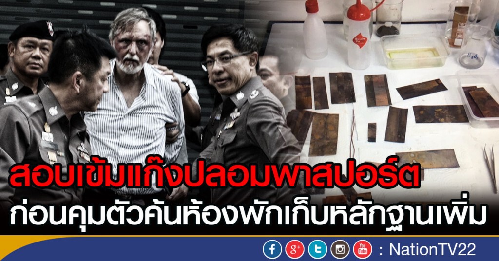 สอบเข้มแก๊งปลอมพาสปอร์ต
ก่อนคุมตัวค้นห้องพักเก็บหลักฐานเพิ่ม