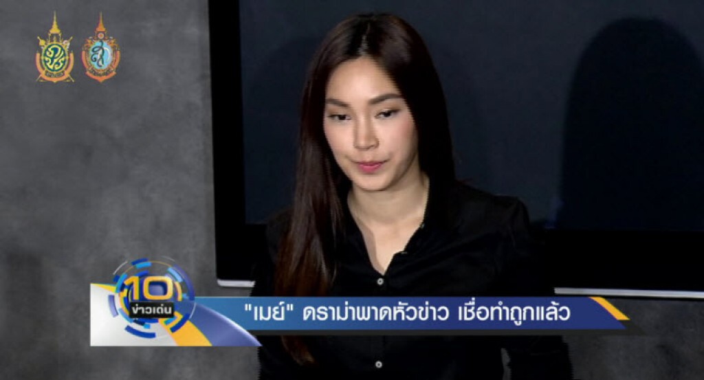 "เมย์" ดราม่าพาดหัวข่าว เชื่อทำถูกแล้ว "เมย์" ดราม่าพาดหัวข่าว เชื่อทำถูกแล้ว